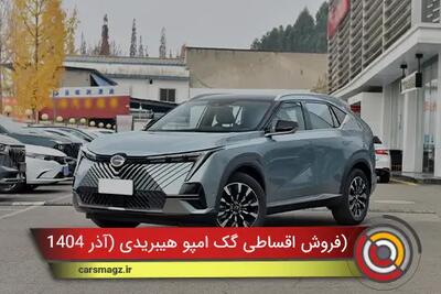  شرایط فروش اقساطی گک امپو هیبریدی + آذر 1404