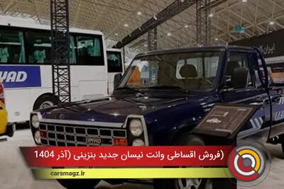  فروش اقساطی وانت نیسان جدید بنزینی + آذر 1404