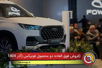  شرایط فروش فوق العاده دو محصول فونیکس + آذر 1404