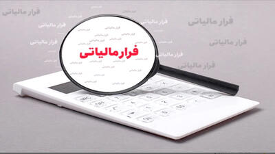  پارادوکس مالیاتی ایران؛ از فرار بزرگان تا فشار بر خردها