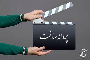  صدور پروانه ساخت غیرسینمایی برای هشت فیلم‌نامه
