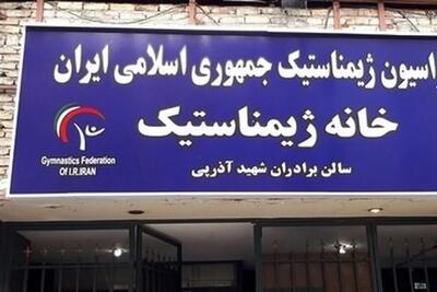  فدراسیون ژیمناستیک پلمب شد