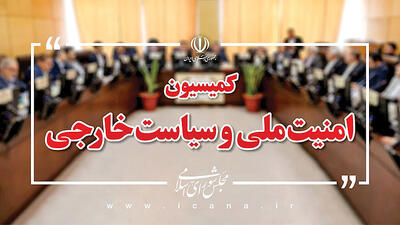  در جلسه مشترک کمیسیون امنیت ملی با عراقچی چه گذشت؟