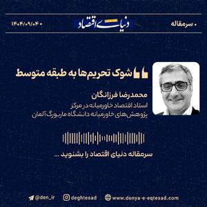  «شوک تحریم‌ها به طبقه متوسط»