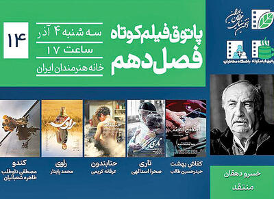  برپایی پاتوق فیلم کوتاه با حضور خسرو دهقان