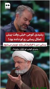  ماجرای مناظره جنجالی رشیدی کوچی با رسایی درباره اینترنت سفید + فیلم
