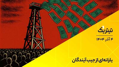  تیتر یک | یارانه‌ای از جیب آیندگان