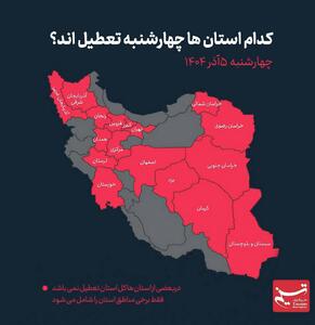  اینفوگرافی/ مدارس کدام ‌استان‌ها ‌چهارشنبه ‌‌تعطیل است؟ | اقتصاد24