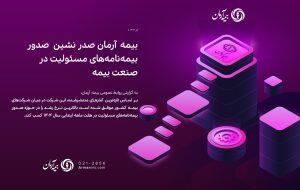  بیمه آرمان صدر نشین صدور بیمه‌نامه‌های مسئولیت در صنعت بیمه - سایت خبری اقتصاد پویا