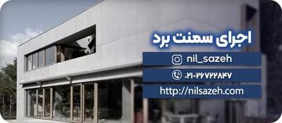  قیمت اجرای سمنت برد چقدر است؟