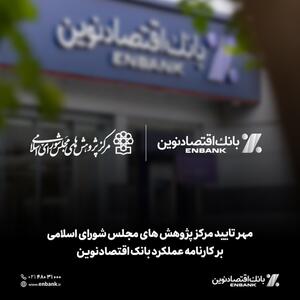  مهر تایید مرکز پژوهش های مجلس شورای اسلامی بر کارنامه عملکرد بانک اقتصادنوین