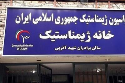  پلمب فدراسیون ژیمناستیک؛ کارکنان از ورود منع شدند