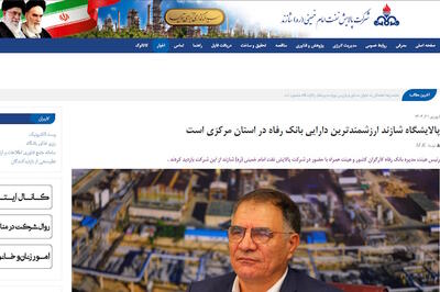  خروج 280همتی بانک رفاه از پالایشگاه شازند، پس از ناکامی در فروش بنگاه معدنی! |  انصاف نیوز