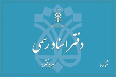  تعطیلی دفاتر اسناد رسمی تهران در ۵ آذر