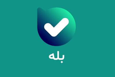  اختلال در پیام‌رسان «بله»/ تیم فنی: علت اصلی این مشکل، افزایش ترافیک ناشی از غیر حضوری شدن فعالیت مدارس است