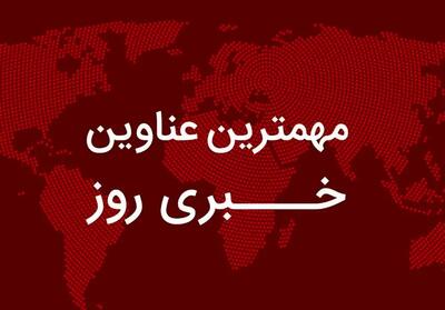  مهم‌ترین اخبار در ۲۴ ساعتی که گذشت؛ از پیام معماگونه ترامپ تا تهدید نتانیاهو توسط لاریجانی و تکذیب ادعای کواکبیان/ اخبار داغ برای بازنشستگان و مشمولان کالابرگ/ تهران تعطیل شد/ انتشار ویدئو لحظه ترور طباطبایی و اتفاق تازه برای پژمان جمشیدی