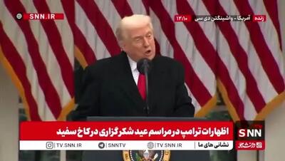  ببینید| شوخی بی‌مزه ترامپ در خصوص ساخت نیروگاه هسته‌ای