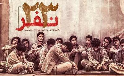  پخش فیلم «۲۳ نفر» در روز بسیج مستضعفان