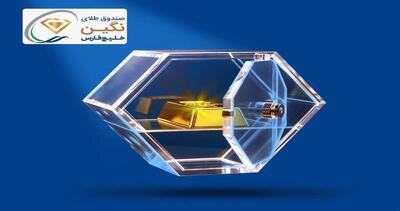  «نگین» خلیج‌فارس، جدیدترین صندوق طلای بورسی پذیره‌نویسی شد
