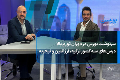  سرنوشت بورس در دوران تورم بالا درس‌های سه کشور ترکیه، آرژانتین و نیجریه