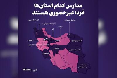 مدارس کدام استان‌ها فردا غیرحضوری هستند؟ + اینفوگرافیک