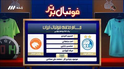  کارشناسی داوری بازی استقلال و پادیاب خلخال