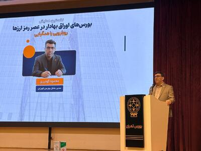  بورس تهران، نوآوری در بازار سرمایه را به‌طور مسئولانه دنبال خواهد کرد