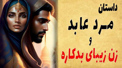  حکایت مرد زاهد و زن بدکاره | زن بدکاره ای که پیرمرد عابد را از دام شیطان نجات داد