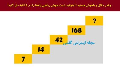  چقدر خلاق و باهوش هستید تا بتوانید تست هوش ریاضی پله‌ها را در 8 ثانیه حل کنید!