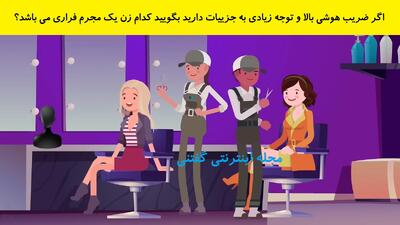  اگر ضریب هوشی بالا و توجه زیادی به جزییات دارید بگویید کدام زن یک مجرم فراری می باشد؟