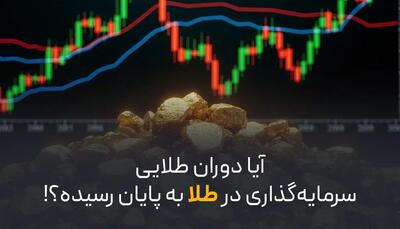  آیا دوران طلایی سرمایه‌ گذاری در طلا به پایان رسیده؟!