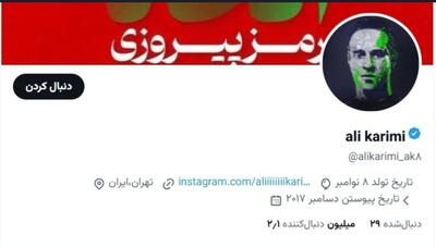  علی کریمی لو رفت + سند