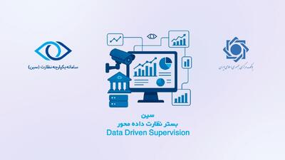  آشنایی با جزئیات و مزایای سامانه یکپارچه نظارت بانک مرکزی (سین)