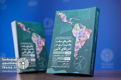  کتاب «چالش‌های سیاست پولی و ارزی در آمریکای لاتین» مواهب زیادی برای تحلیلگران و سیاستگذاران دارد