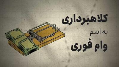  کلاهبرداری با وعده وام فوری!