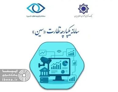  با ویژگی‌های سامانه یکپارچه نظارت (سین) آشنا شوید