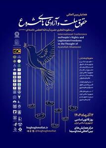  همایش «حقوق ملّت و آزادی‌های مشروع در منظومه فکری آیت‌الله خامنه‌ای»