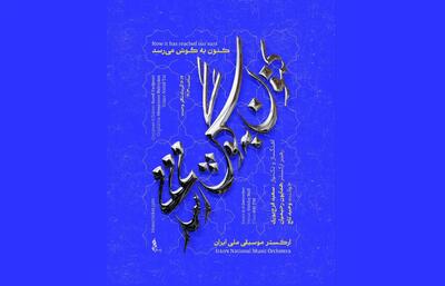  همکاری سعید فرج‌پوری و وحید تاج با ارکستر موسیقی ملی ایران