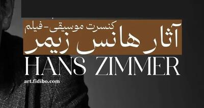  فیلم-کنسرت آثار هانس زیمر برگزار می‌شود