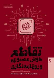  کتاب «تقاطع هوش مصنوعی و روزنامه‌نگاری» روانه بازار نشر شد