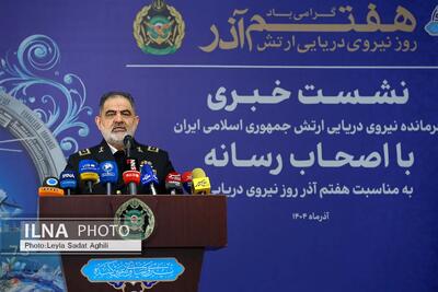  نشست خبری فرمانده نیروی دریایی ارتش