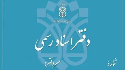  تعطیلی دفاتر اسناد رسمی تهران در پنجم آذرماه