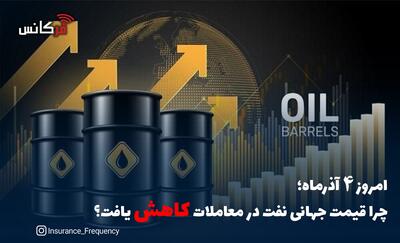  امروز 4 آذرماه؛ چرا قیمت جهانی نفت در معاملات کاهش یافت؟