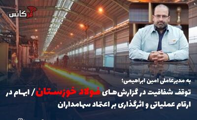  به مدیرعاملی امین ابراهیمی؛ توقف شفافیت در گزارش‌های فولاد خوزستان/ ابهام در ارقام عملیاتی و اثرگذاری بر اعتماد سهامداران