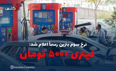  نرخ سوم بنزین رسماً اعلام شد: لیتری ۵۰۰۰ تومان