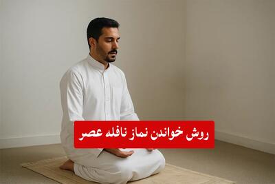  وقت صحیح و طریقه خواندن نماز نافله عصر + تعداد رکعت و سوره مستحب