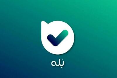  اختلال پیام‌رسان «بله» برطرف شد (۴ آذر ۱۴۰۴)