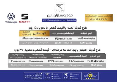  شرایط فروش سئات آتکا و فولکس واگن ID.4 پیور پلاس خودروسازان راین اعلام شد