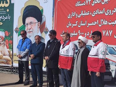  فیلم| بیش از هفت هزار میلیارد ریال تجهیزات امدادی هلال‌احمر در کرمان رونمایی شد
