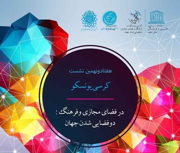  هفتاد و نهمین نشست کرسی یونسکو در فضای مجازی و فرهنگ لغو شد